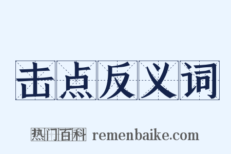 击点反义词是什么意思的图片